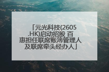 元光科技(2605.HK)启动招股 百惠担任联席账簿管理人及联席牵头经办人