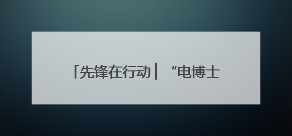 先锋在行动 ▏“电博士”党员服务队的硬核担当：从实验室到抗洪一线