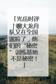 光岳时评｜聊大龙舟队又在全国露脸了，他们的“秘密”训练基地不是秘密！
