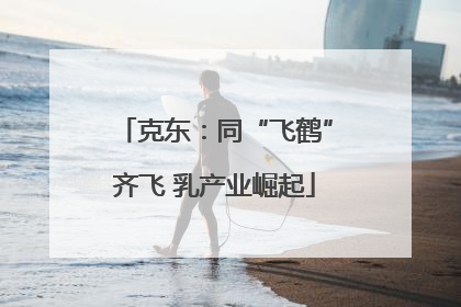 克东：同“飞鹤”齐飞 乳产业崛起