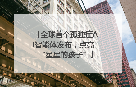全球首个孤独症AI智能体发布，点亮“星星的孩子”
