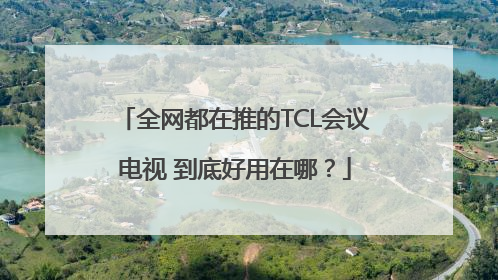 全网都在推的TCL会议电视 到底好用在哪？