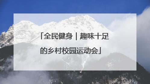 全民健身｜趣味十足的乡村校园运动会