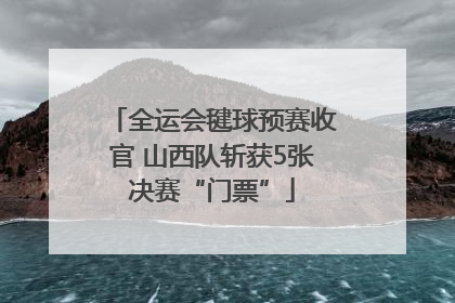 全运会毽球预赛收官 山西队斩获5张决赛“门票”