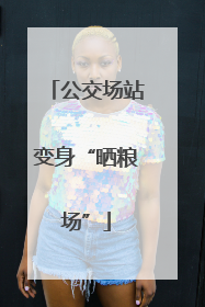 公交场站变身“晒粮场”
