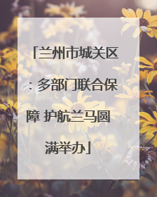 兰州市城关区：多部门联合保障 护航兰马圆满举办