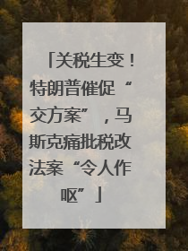 关税生变！特朗普催促“交方案”，马斯克痛批税改法案“令人作呕”
