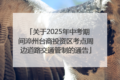 关于2025年中考期间漳州台商投资区考点周边道路交通管制的通告
