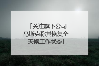 关注旗下公司 马斯克称其恢复全天候工作状态