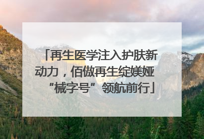 再生医学注入护肤新动力，佰傲再生绽媄娅“械字号”领航前行