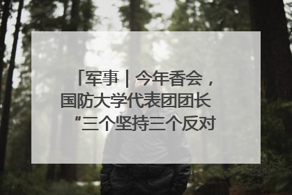 军事｜今年香会，国防大学代表团团长“三个坚持三个反对”说明了什么？