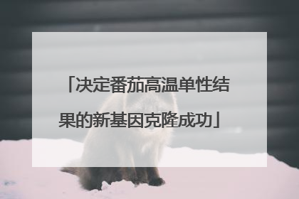 决定番茄高温单性结果的新基因克隆成功