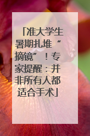 准大学生暑期扎堆“摘镜”！专家提醒：并非所有人都适合手术