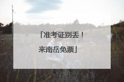 准考证别丢！来南岳免票