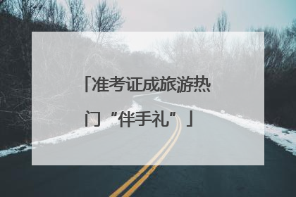 准考证成旅游热门“伴手礼”