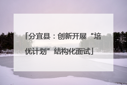 分宜县：创新开展“培优计划”结构化面试