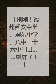 刚刚！福州延安中学、屏东中学、八中、十六中门口……刷屏了！