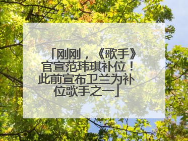 刚刚，《歌手》官宣范玮琪补位！此前宣布卫兰为补位歌手之一