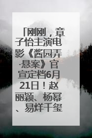 刚刚，章子怡主演电影《酱园弄·悬案》官宣定档6月21日！赵丽颖、杨幂、易烊千玺等角色海报曝光