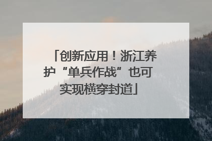 创新应用！浙江养护“单兵作战”也可实现横穿封道