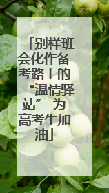 别样班会化作备考路上的“温情驿站” 为高考生加油