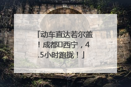 动车直达若尔盖！成都⇄西宁，4.5小时跑拢！