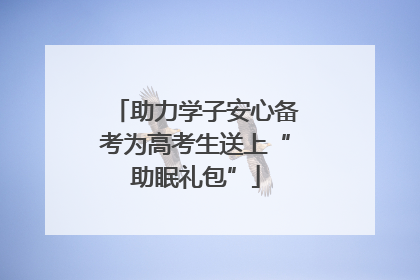 助力学子安心备考为高考生送上“助眠礼包”