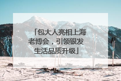 包大人亮相上海老博会，引领银发生活品质升级