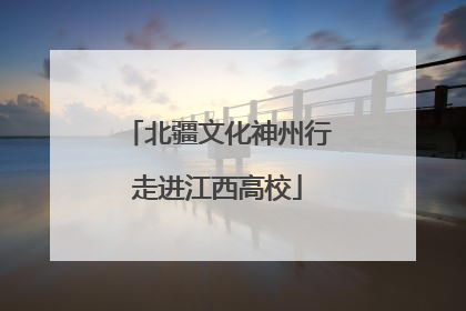 北疆文化神州行走进江西高校