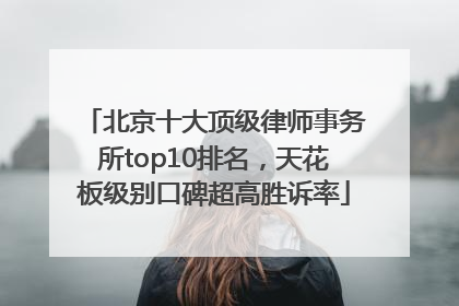 北京十大顶级律师事务所top10排名，天花板级别口碑超高胜诉率