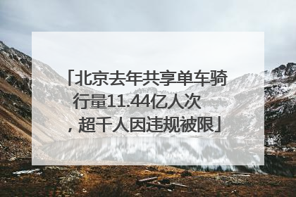 北京去年共享单车骑行量11.44亿人次，超千人因违规被限