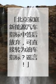 北京家庭新能源汽车指标中签后放弃，可直接转为油车指标？谣言！
