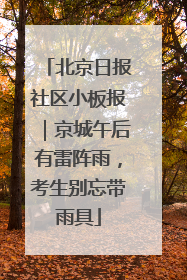 北京日报社区小板报｜京城午后有雷阵雨，考生别忘带雨具
