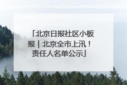 北京日报社区小板报｜北京全市上汛！责任人名单公示