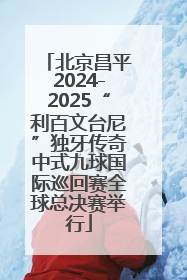 北京昌平2024-2025“利百文台尼”独牙传奇中式九球国际巡回赛全球总决赛举行