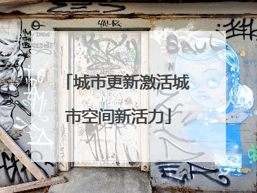 城市更新激活城市空间新活力