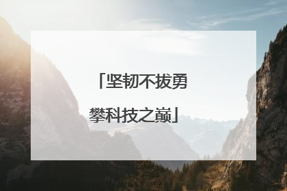 坚韧不拔勇攀科技之巅