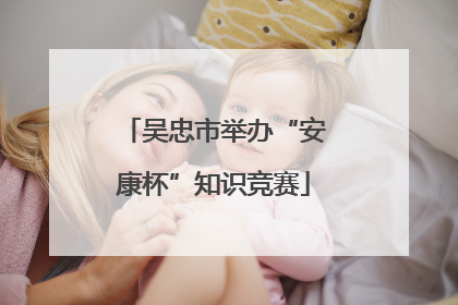吴忠市举办“安康杯”知识竞赛