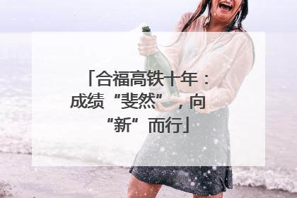 合福高铁十年：成绩“斐然”，向“新”而行