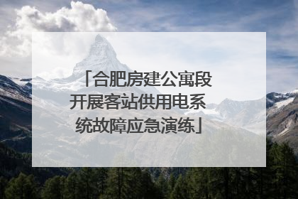 合肥房建公寓段开展客站供用电系统故障应急演练