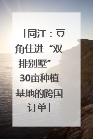 同江：豆角住进“双排别墅” 30亩种植基地的跨国订单