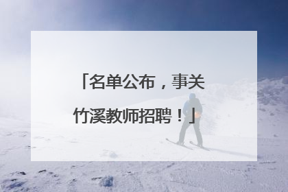名单公布，事关竹溪教师招聘！