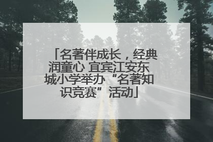 名著伴成长，经典润童心 宜宾江安东城小学举办“名著知识竞赛”活动