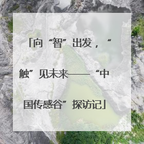 向“智”出发，“触”见未来——“中国传感谷”探访记