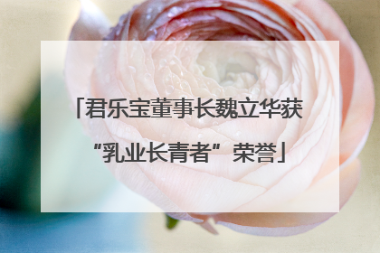 君乐宝董事长魏立华获“乳业长青者”荣誉