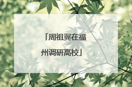 周祖翼在福州调研高校