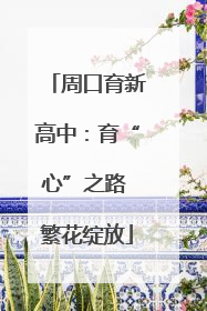周口育新高中：育“心”之路 繁花绽放