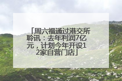 周六福通过港交所聆讯：去年利润7亿元，计划今年开设12家自营门店