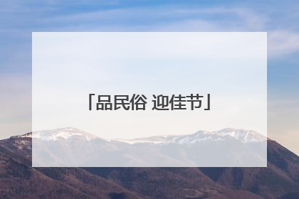 品民俗 迎佳节