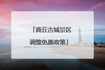 商丘古城景区调整免票政策